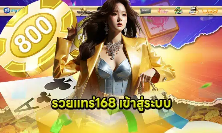 รวยแทร่168 feature image