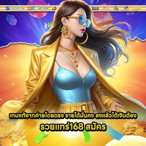 รวยแทร่168 2 รวยแทร่168 2