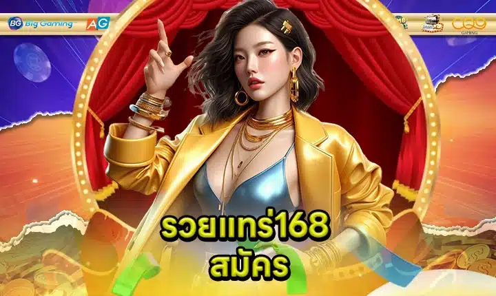รวยแทร่168 feature image
